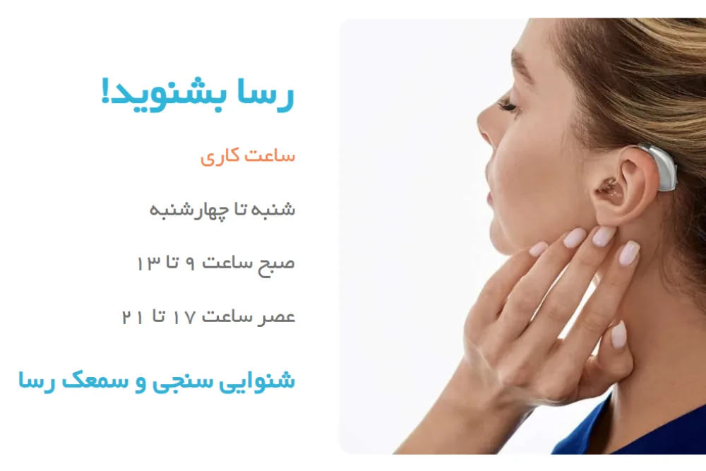 بهترین مرکز خرید سمعک در مشهد | کلینیک شنوایی سنجی و سمعک رسا